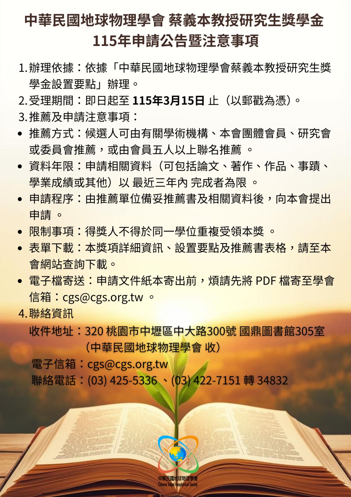 蔡義本教授研究生獎學金